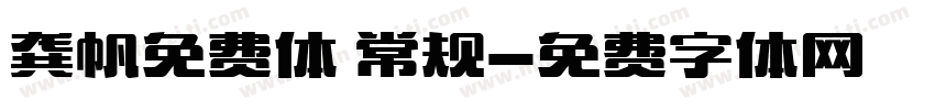 龚帆免费体 常规字体转换